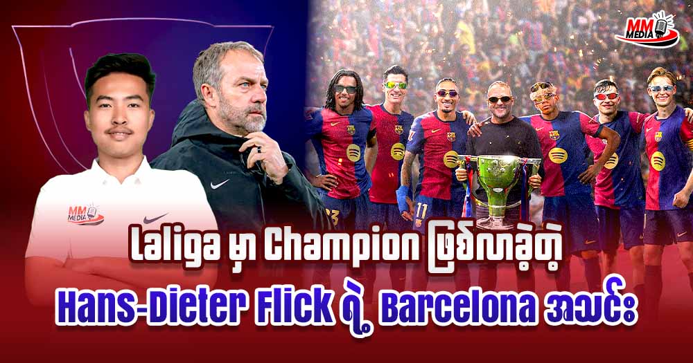 Laliga မှာ Champion ဖြစ်လာခဲ့တဲ့ Hans-Dieter Flick ရဲ့ Barcelona အသင်း